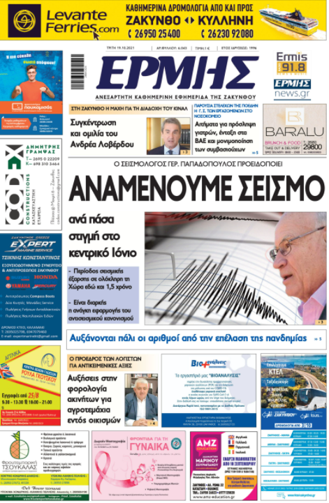 ΕΦΗΜΕΡΙΔΑ-ΕΡΜΗΣ ΖΑΚΥΝΘΟΥ