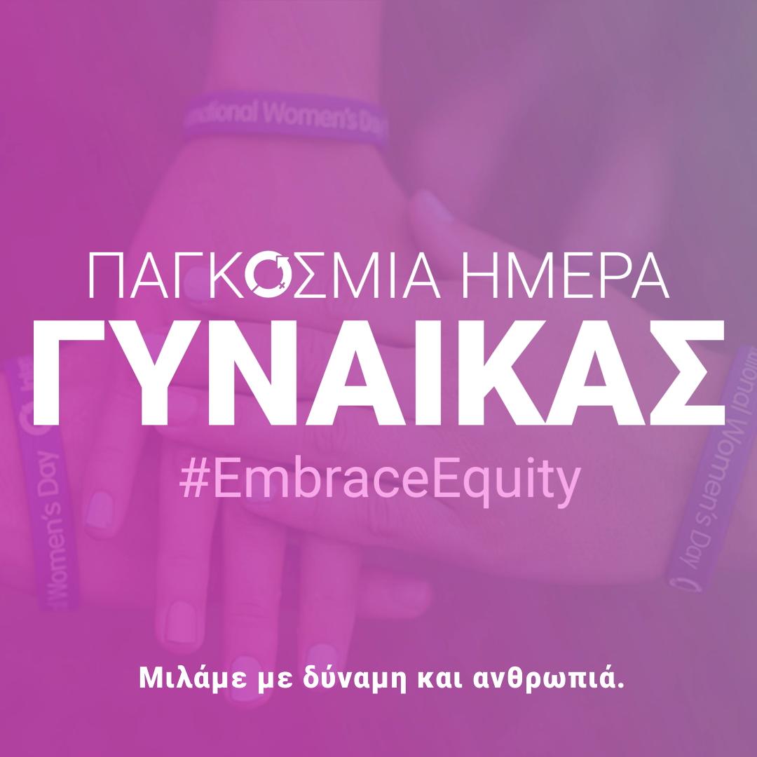 ΗΜΕΡΑ ΓΥΝΑΙΚΑΣ
