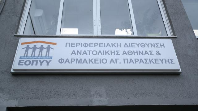 ΕΟΠΥΥ