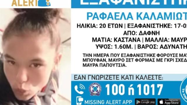 εξαφανιση