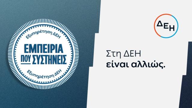 δεη