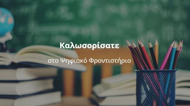 ψηφιακο φροντιστηριο