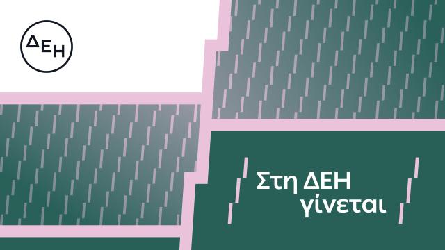 δεη