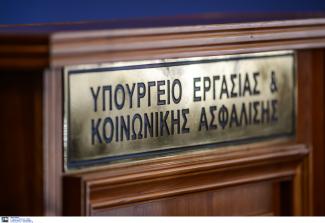 ΥΠΟΥΡΓΕΊΟ ΕΡΓΑΣΊΑΣ 