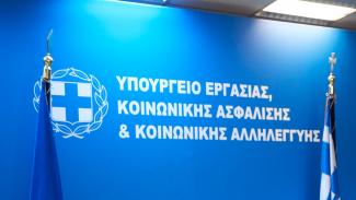 ΥΠΟΥΡΓΕΊΟ ΕΡΓΑΣΊΑΣ 