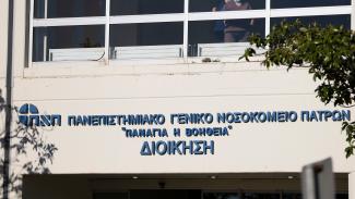 ΝΟΣΟΚΟΜΕΙΟ ΠΑΤΡΑΣ
