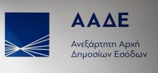 ΑΑΔΕ