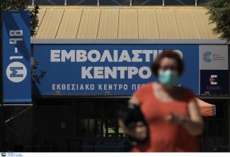 εμβολιαστικό κέντρο
