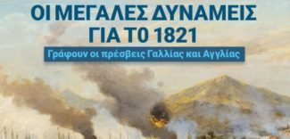 1821 ΜΕΓΑΛΕΣ ΔΥΝΑΜΕΙΣ