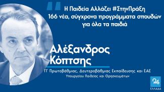 ΑΛΕΞΑΝΔΡΟΣ ΚΟΠΤΣΗΣ