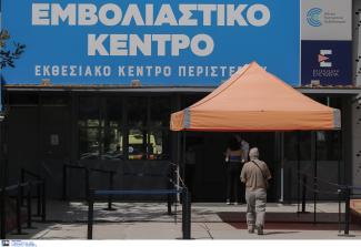 εμβολιαστικό κέντρο