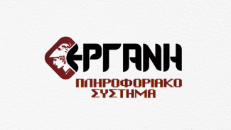 ΕΡΓΑΝΗ