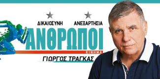 ΤΡΑΓΚΑΣ ΑΝΘΡΩΠΟΙ
