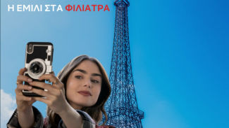 ΕΜΙΛΗ