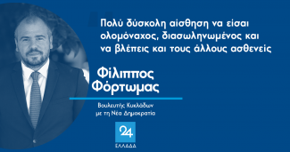 ΦΟΡΤΩΜΑΣ
