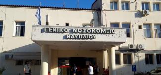 ΓΕΝΙΚΟ ΝΟΣΟΚΟΜΕΙΟ ΝΑΥΠΛΙΟΥ