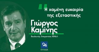 ΚΑΜΙΝΗΣ ΠΟΣΤΕΡ