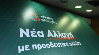 ΚΙΝΗΜΑ ΑΛΛΑΓΗΣ