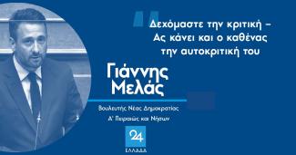 Μελάς