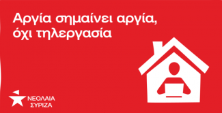 Νεολαία ΣΥΡΙΖΑ