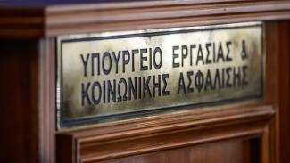 Υουργείο Εργασίας