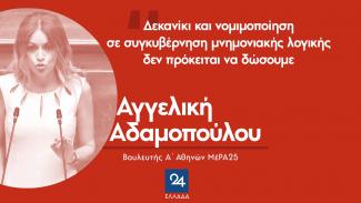 Αδαμοπούλου
