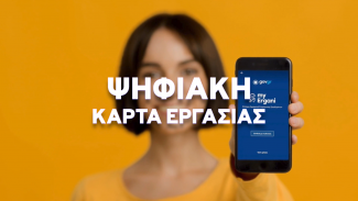 ΨΗΦΙΑΚΗ ΚΑΡΤΑ ΕΡΓΑΣΙΑΣ