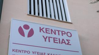 ΚΕΝΤΡΟ ΥΓΕΙΑΣ