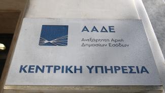 ΑΑΔΕ