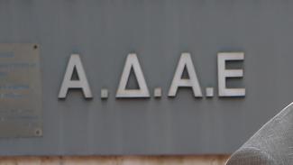 ΑΔΑΕ