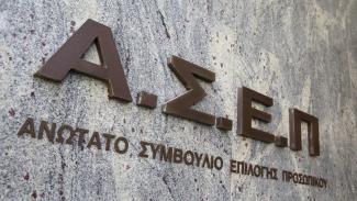 ΑΣΕΠ