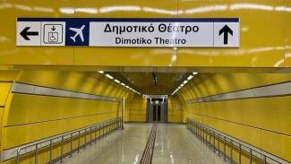 ΜΕΤΡΟ ΠΕΙΡΑΙΑ