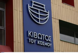 ΚΙΒΩΤΟΣ