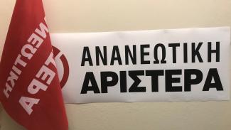 ΑΝΑΝΕΩΤΙΚΗ ΑΡΙΣΤΕΡΑ