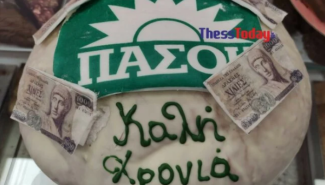 βασιλοπιτα πασοκ