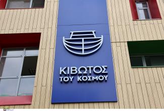 ΚΙΒΩΤΟΣ