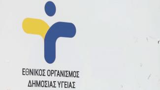 ΕΟΔΥ