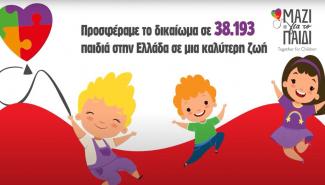 ΜΑΖΙ ΓΙΑ ΤΟ ΠΑΙΔΙ