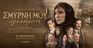 σμυρνη