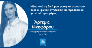 Άρτεμις Νικηφόρου
