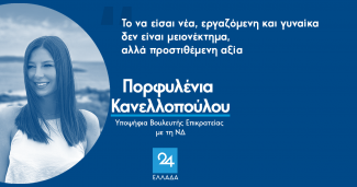 Πορφυλένια Κανελλοπούλου