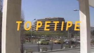 τορετιρε