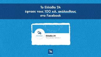 ΕΛΛΑΔΑ24