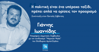 Γιάννης Ιωαννίδης 