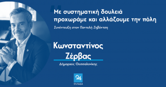 ζερβας