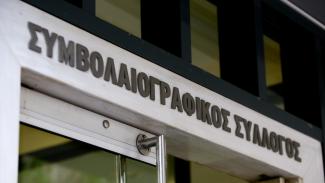 ΣΥΜΒΟΛΑΙΟΓΡΑΦΟΙ
