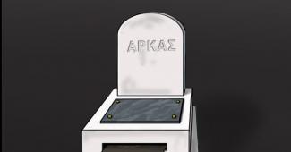 αρκας