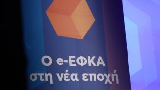 ΕΦΚΑ