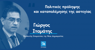 ΣΤΑΜΑΤΗΣ