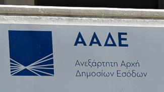 ΑΑΔΕ